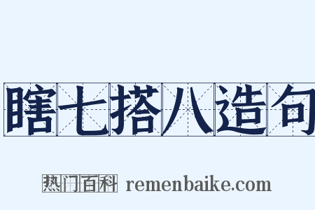 瞎七搭八造句是什么意思的图片